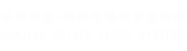 华景装饰材料有限公司（专业生产销售安装防静电地板）